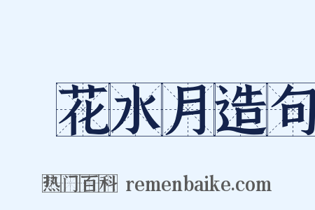 鏡花水月造句是什么意思的图片